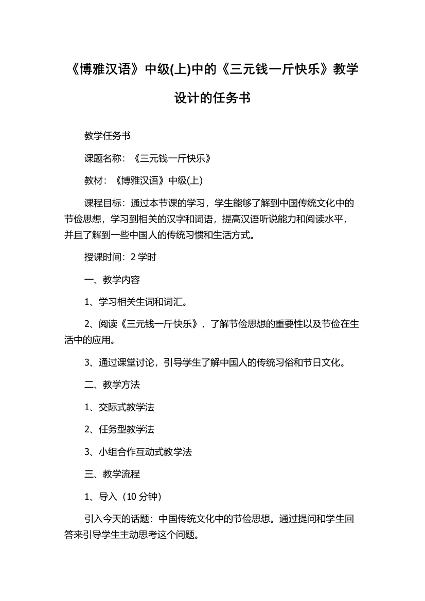 《博雅汉语》中级(上)中的《三元钱一斤快乐》教学设计的任务书