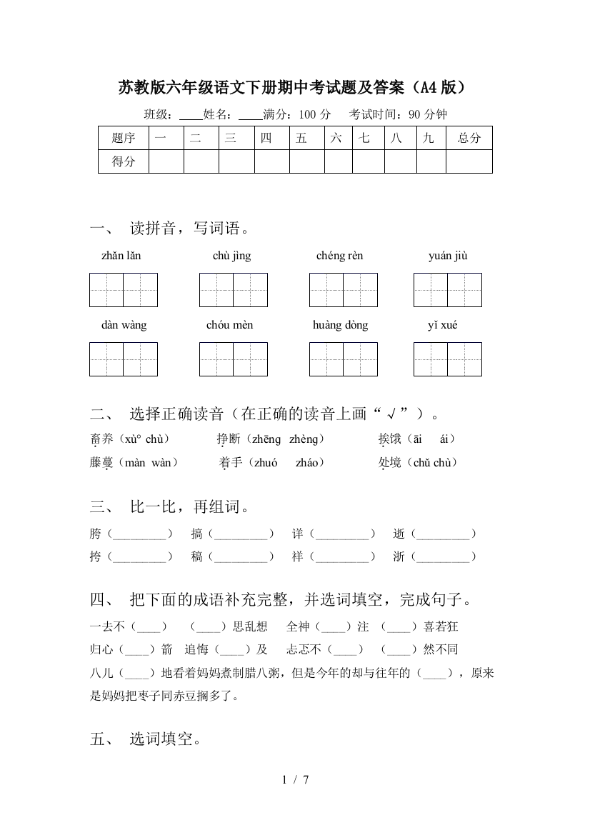 苏教版六年级语文下册期中考试题及答案(A4版)