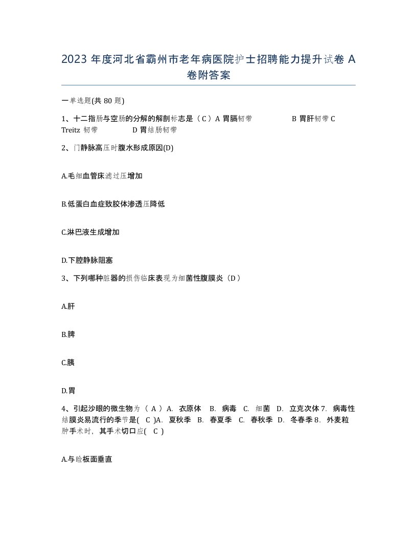 2023年度河北省霸州市老年病医院护士招聘能力提升试卷A卷附答案