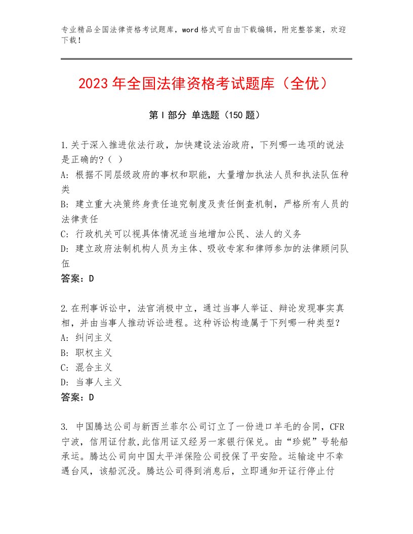 2023年全国法律资格考试真题题库精品（精选题）