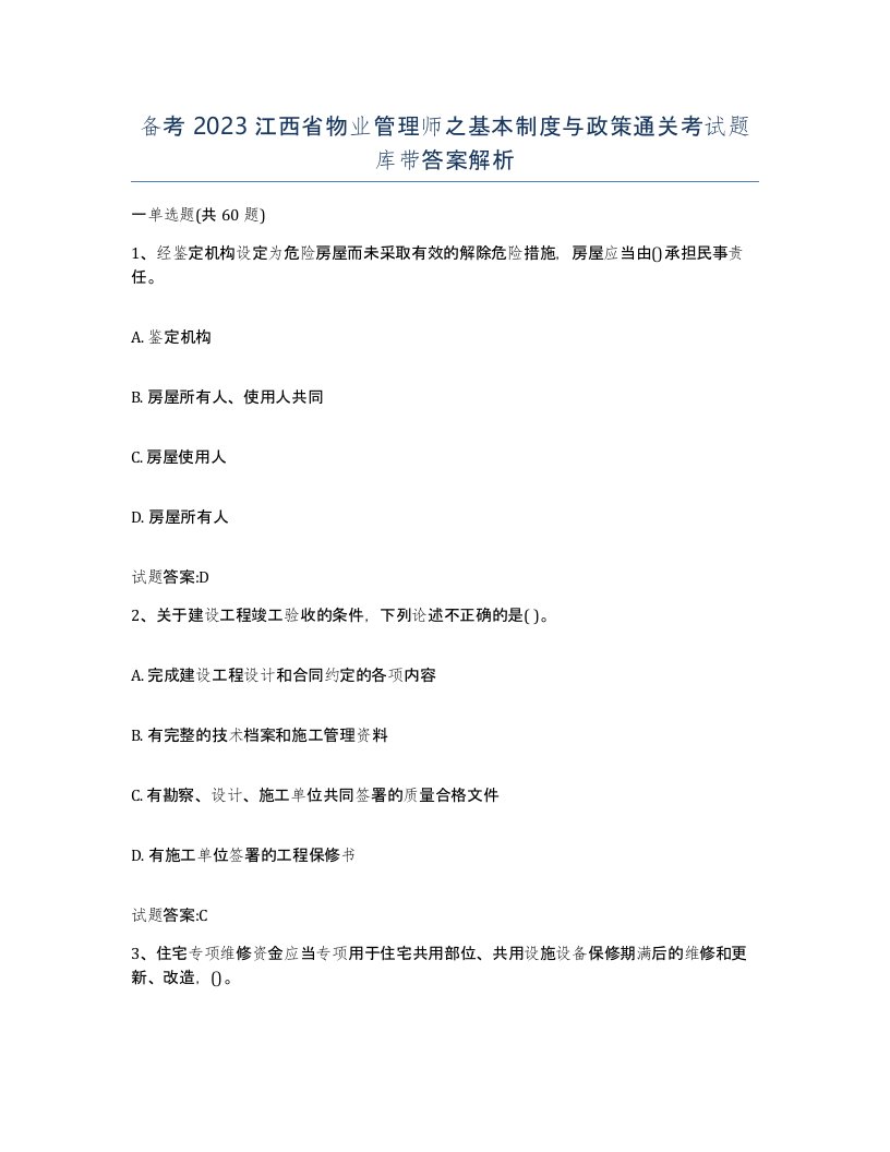 备考2023江西省物业管理师之基本制度与政策通关考试题库带答案解析