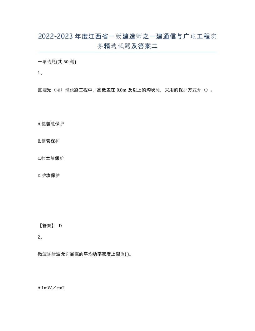 2022-2023年度江西省一级建造师之一建通信与广电工程实务试题及答案二