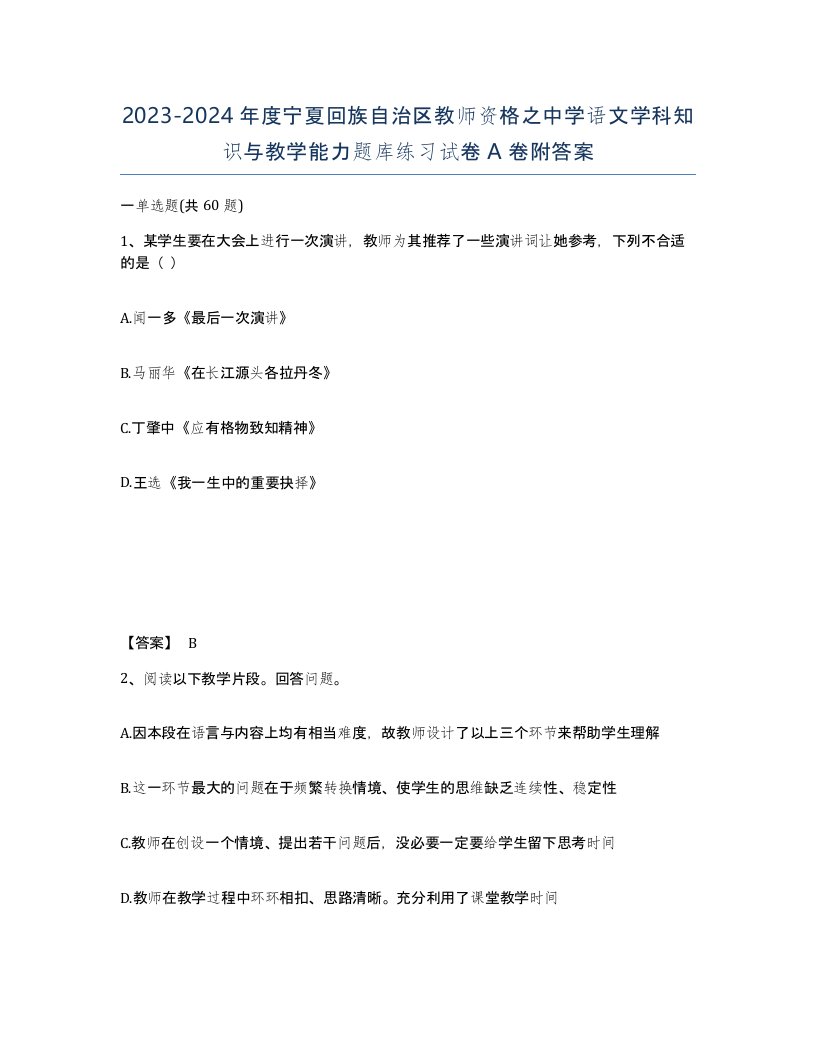 2023-2024年度宁夏回族自治区教师资格之中学语文学科知识与教学能力题库练习试卷A卷附答案