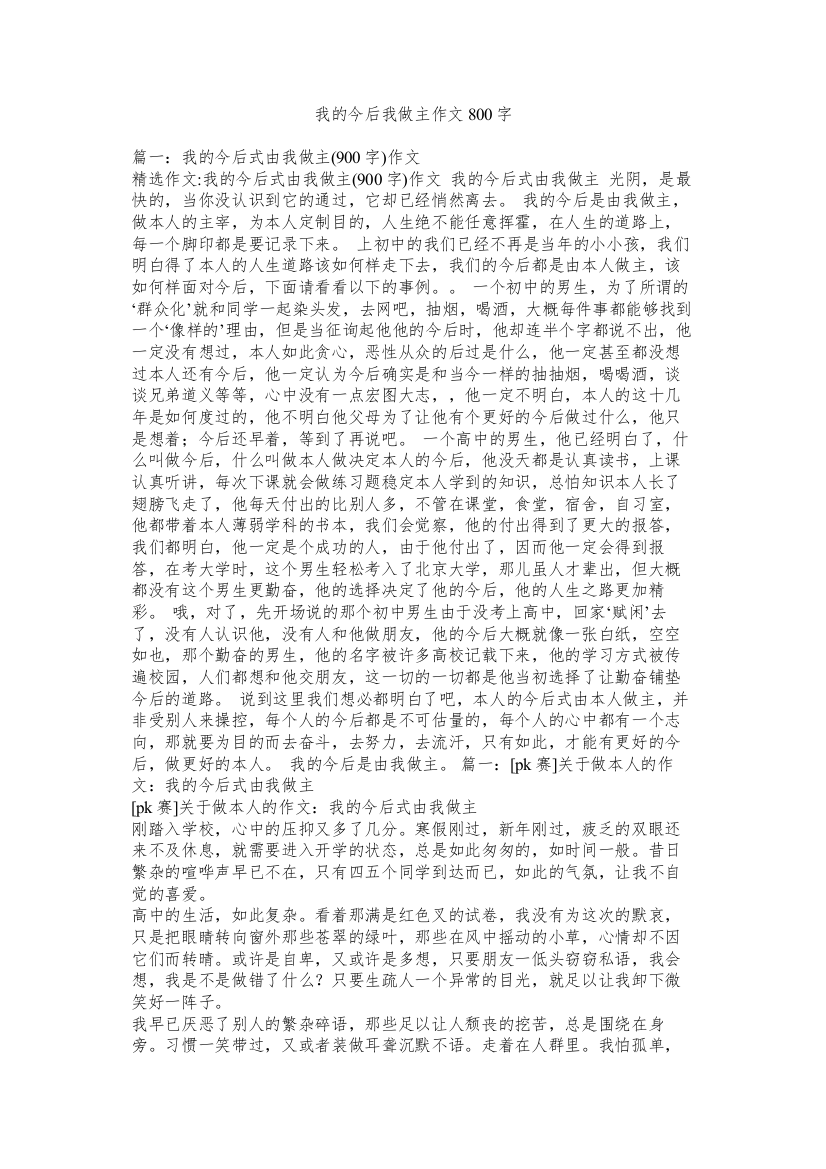 我的未来我做主作文800字