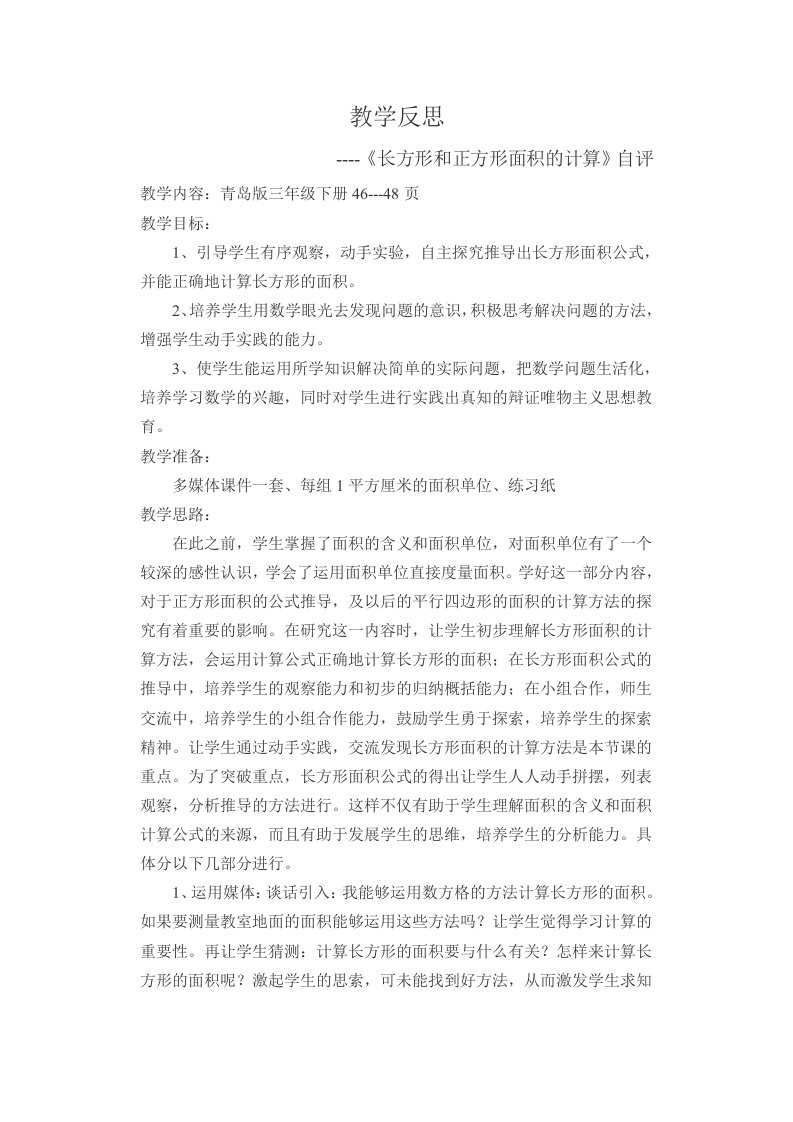 《长方形和正方形面积的计算》自评