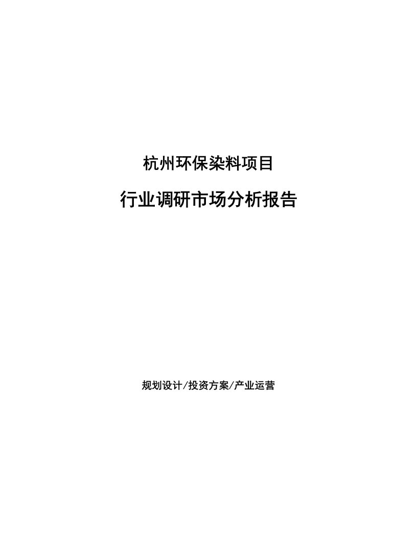 杭州环保染料项目行业调研市场分析报告