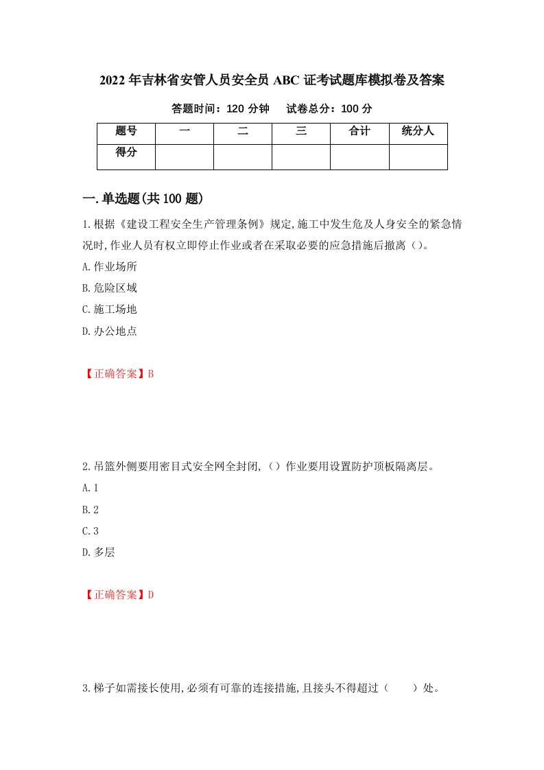 2022年吉林省安管人员安全员ABC证考试题库模拟卷及答案第25期