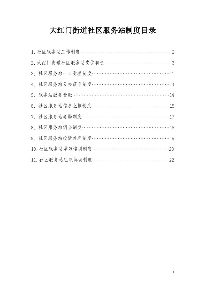 大红门街道社区服务站制度汇编