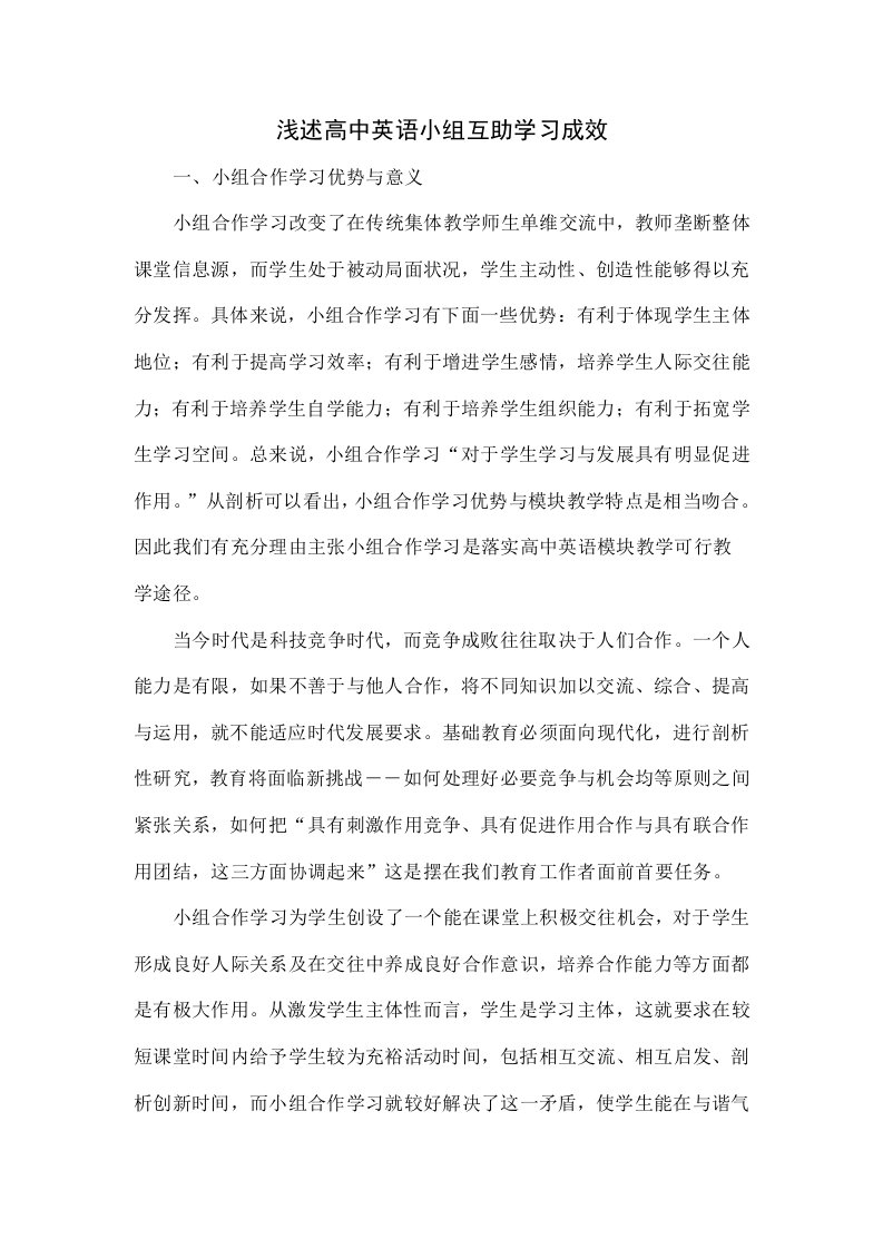 浅谈高中英语小组互助学习成效