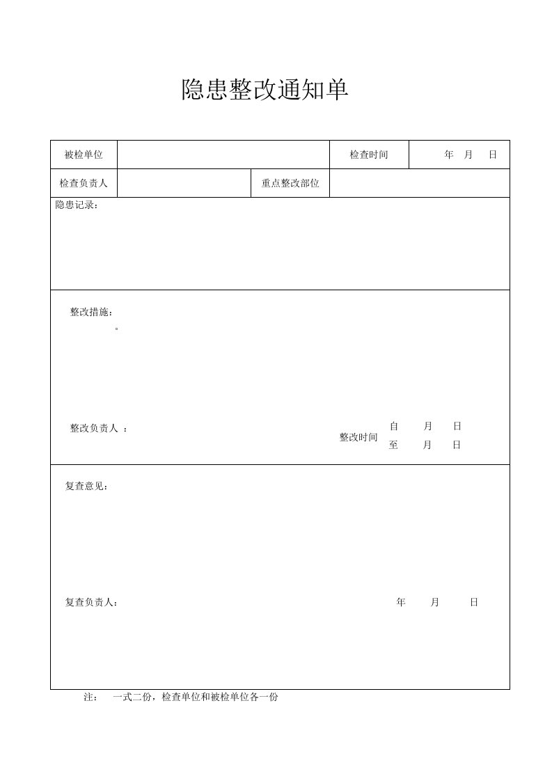 安全隐患整改通知单表格