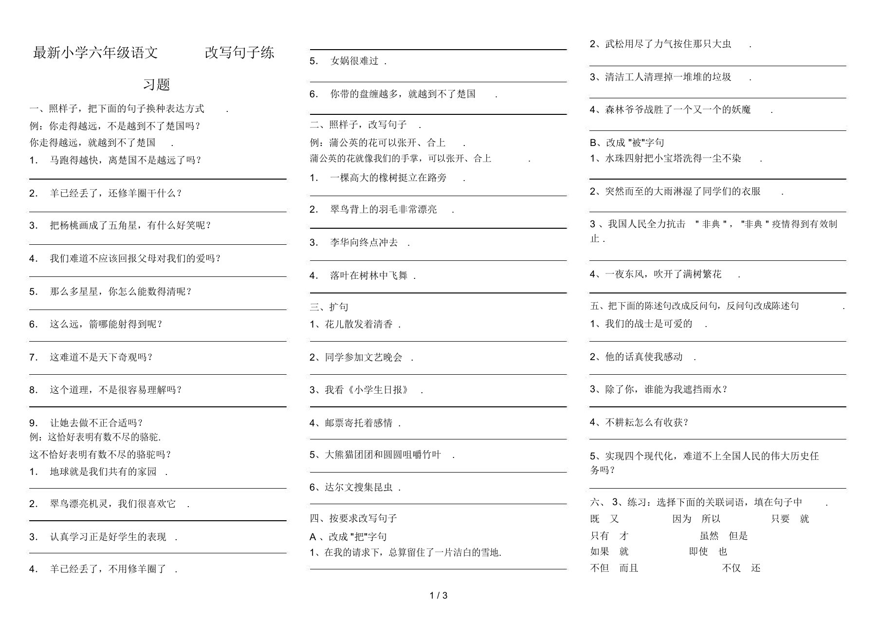 最新小学六年级语文改写句子练习题