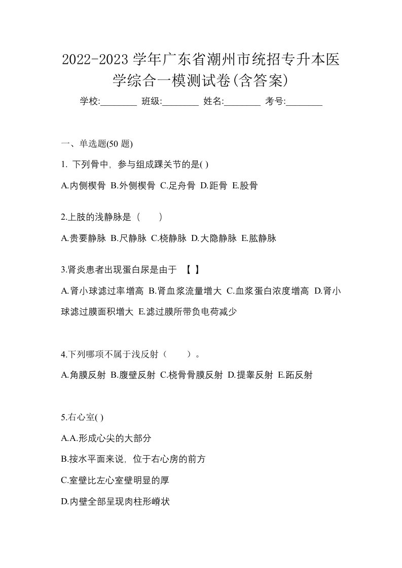 2022-2023学年广东省潮州市统招专升本医学综合一模测试卷含答案