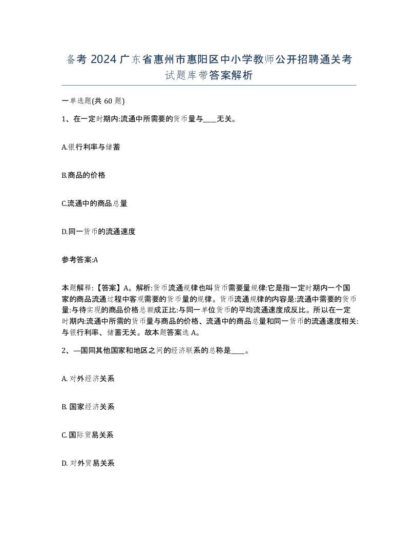 备考2024广东省惠州市惠阳区中小学教师公开招聘通关考试题库带答案解析