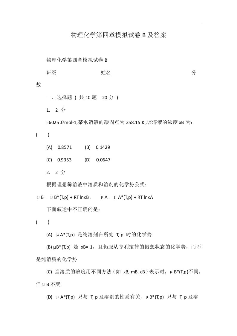 物理化学第四章模拟试卷B及答案