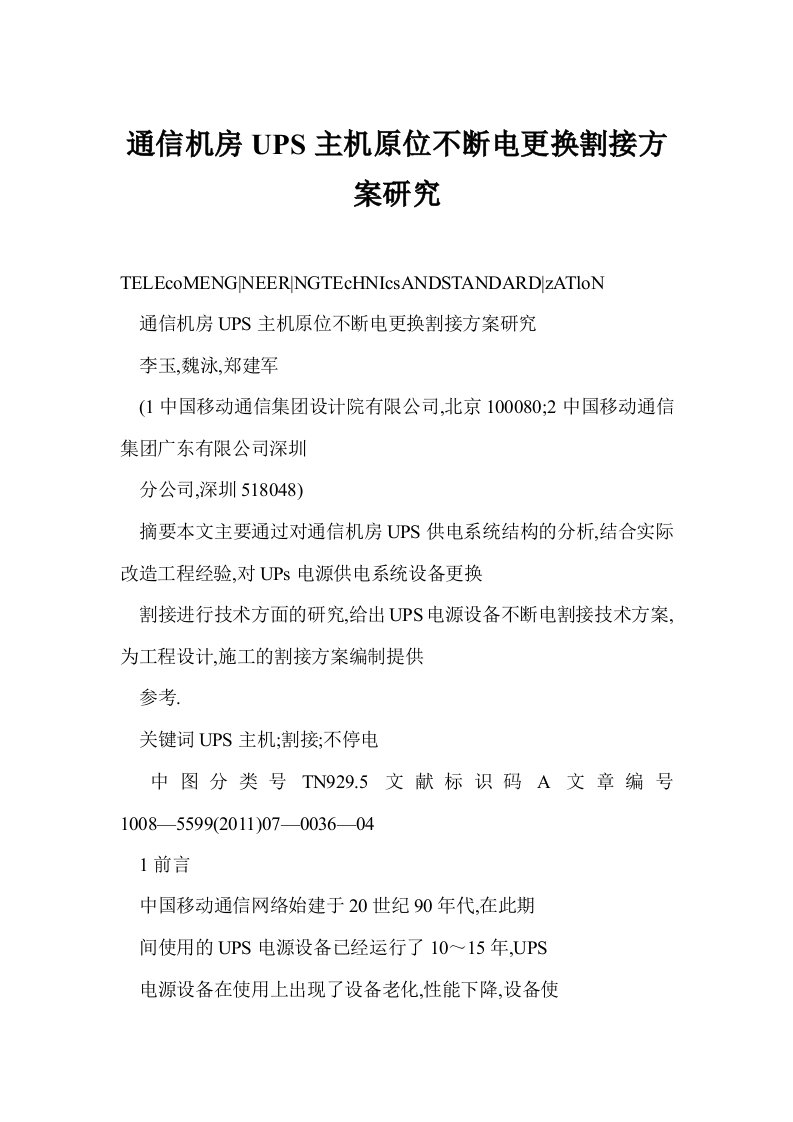 通信机房UPS主机原位不断电更换割接方案研究