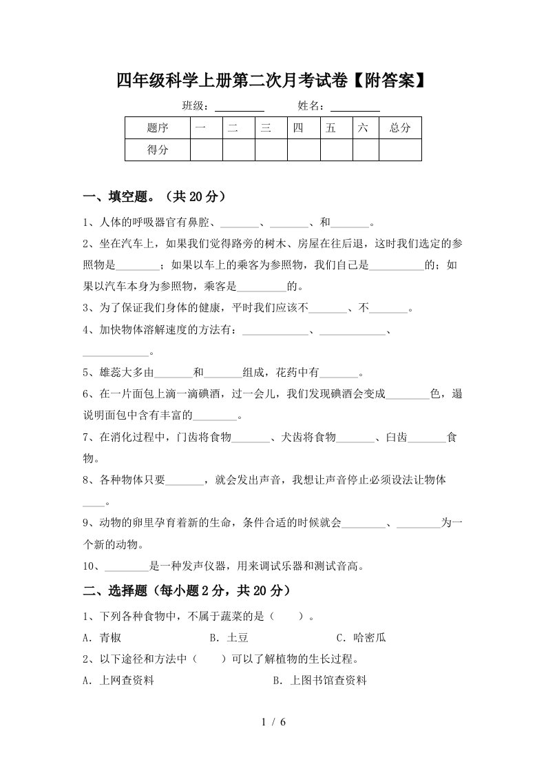 四年级科学上册第二次月考试卷附答案