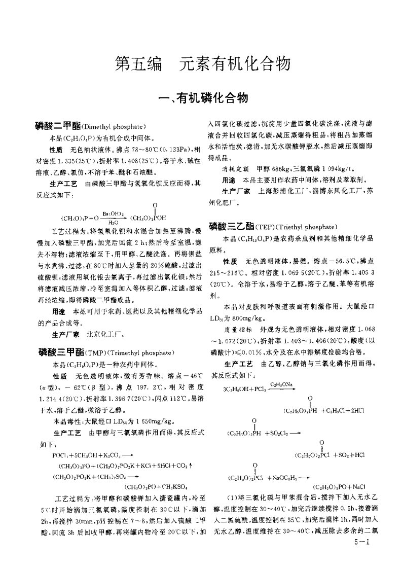 精细有机化工原料及中间体手册第五编