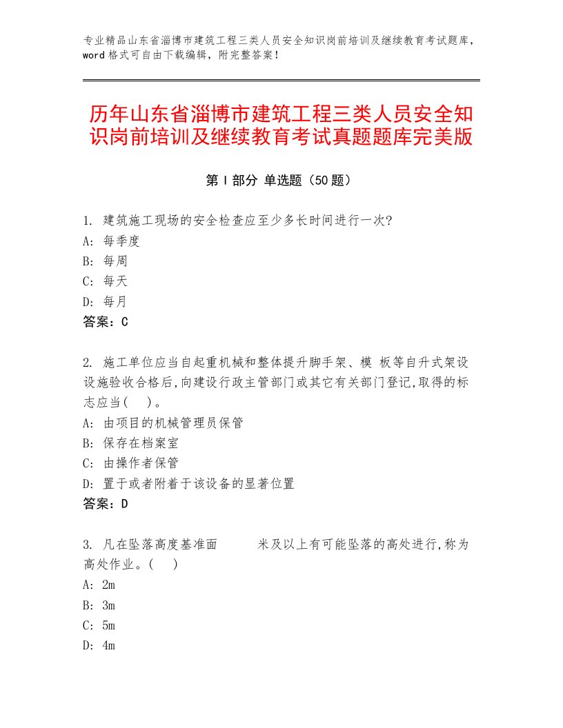 历年山东省淄博市建筑工程三类人员安全知识岗前培训及继续教育考试真题题库完美版