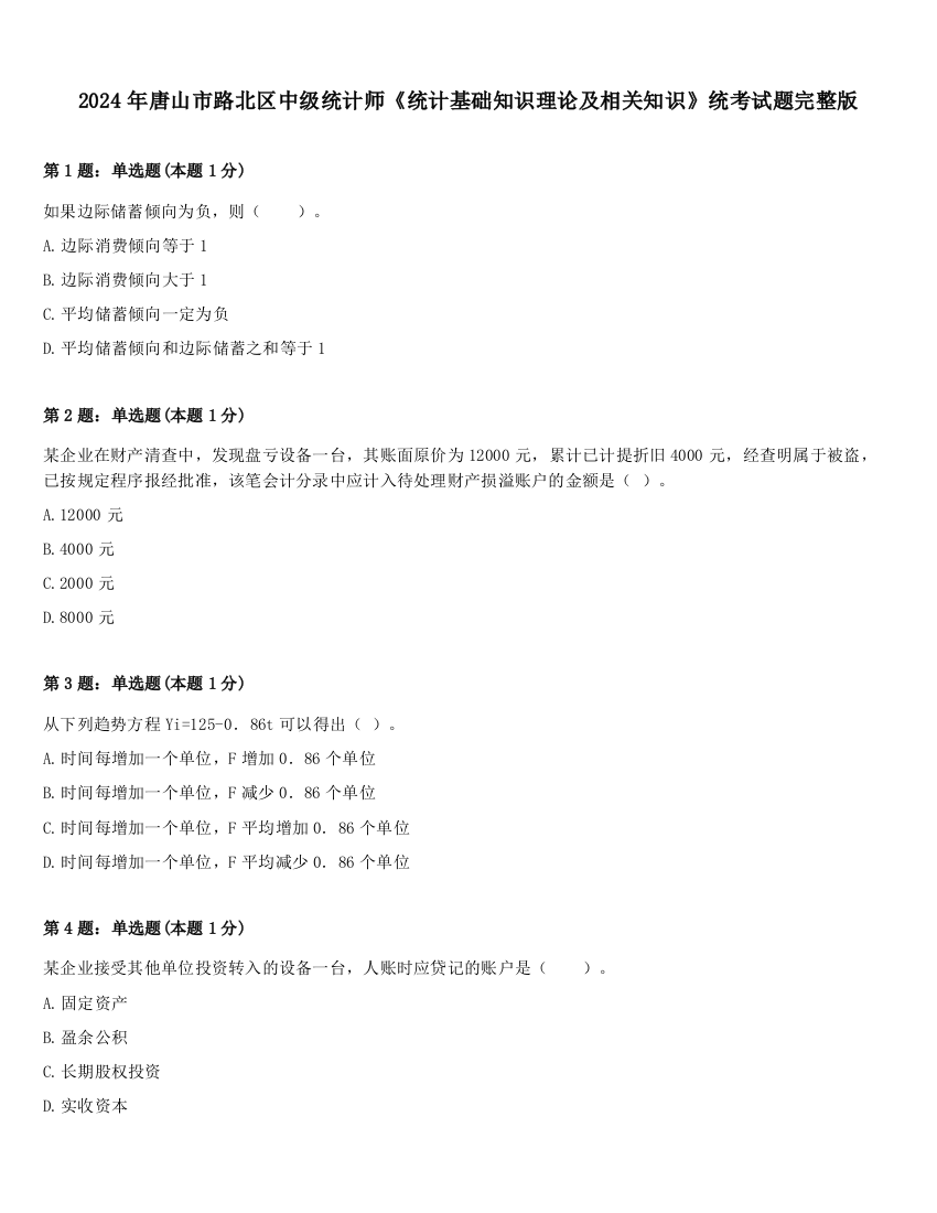 2024年唐山市路北区中级统计师《统计基础知识理论及相关知识》统考试题完整版