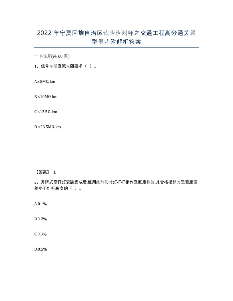 2022年宁夏回族自治区试验检测师之交通工程高分通关题型题库附解析答案