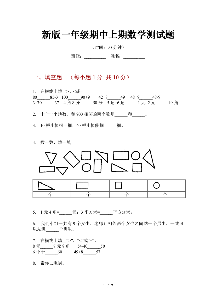 新版一年级期中上期数学测试题