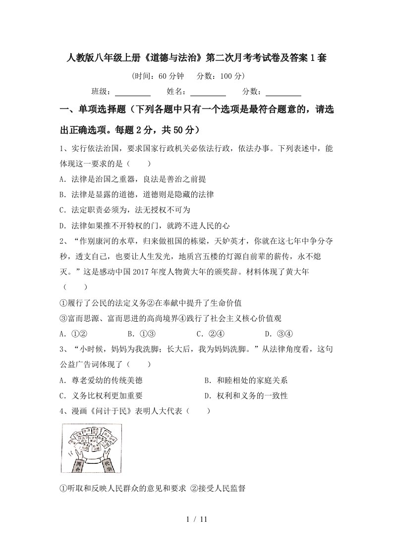 人教版八年级上册道德与法治第二次月考考试卷及答案1套