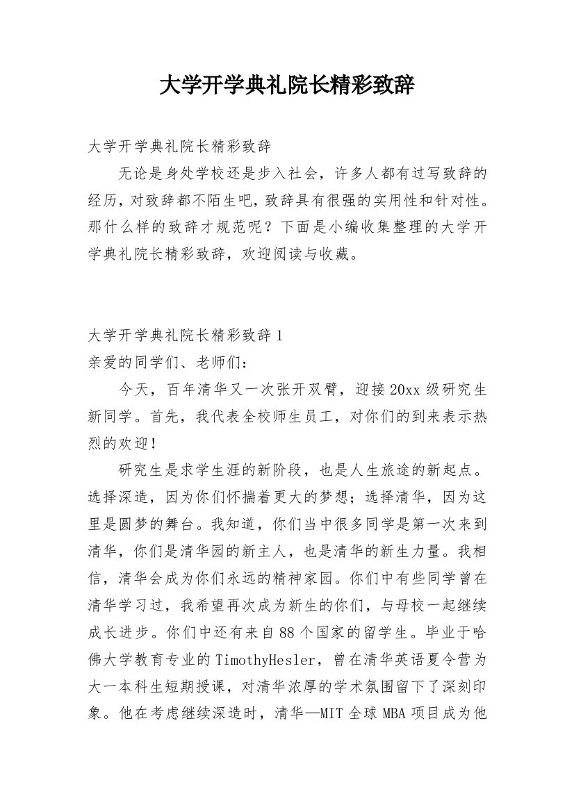 大学开学典礼院长精彩致辞_1