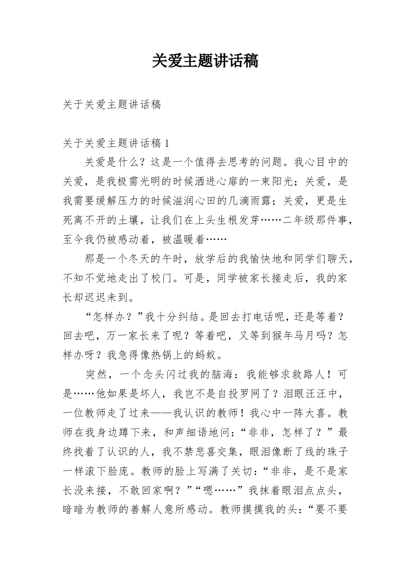 关爱主题讲话稿