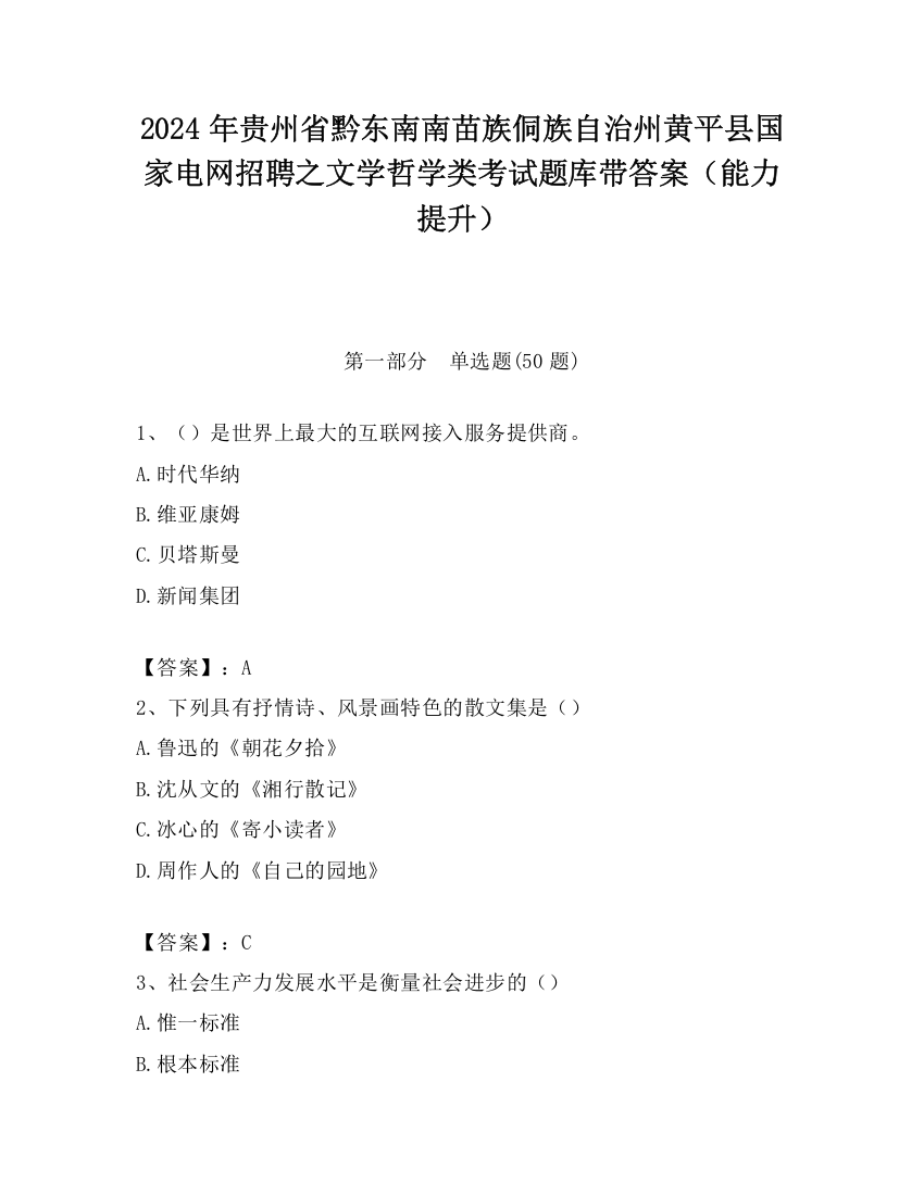 2024年贵州省黔东南南苗族侗族自治州黄平县国家电网招聘之文学哲学类考试题库带答案（能力提升）