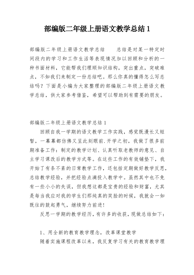 部编版二年级上册语文教学总结1