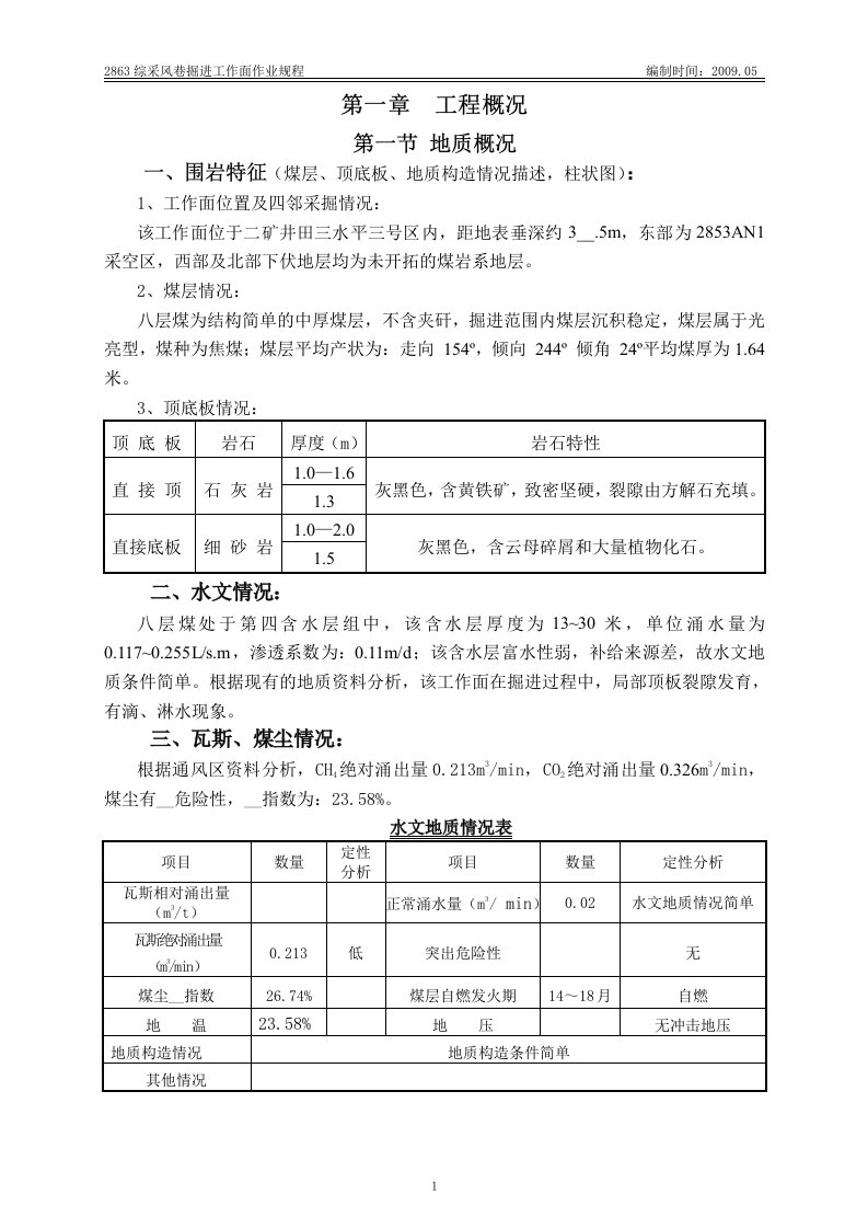 综采风巷掘进工作面作业规程