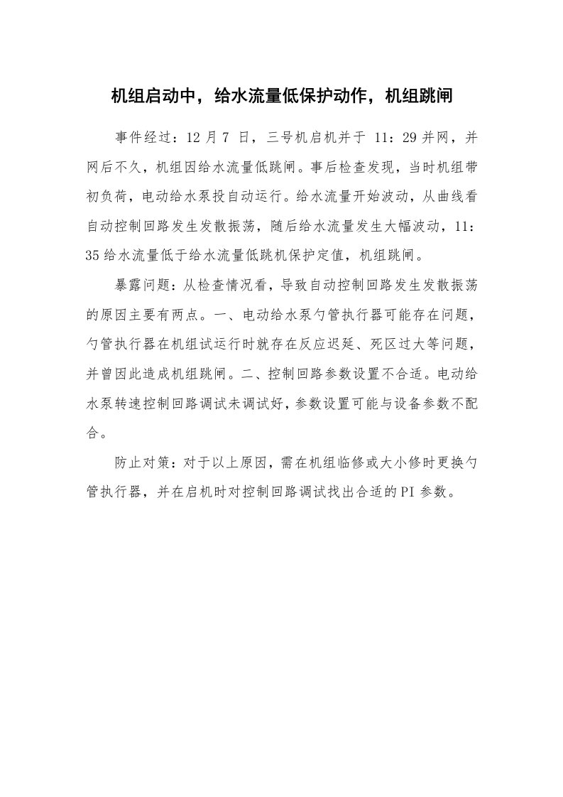 事故案例_案例分析_机组启动中，给水流量低保护动作，机组跳闸