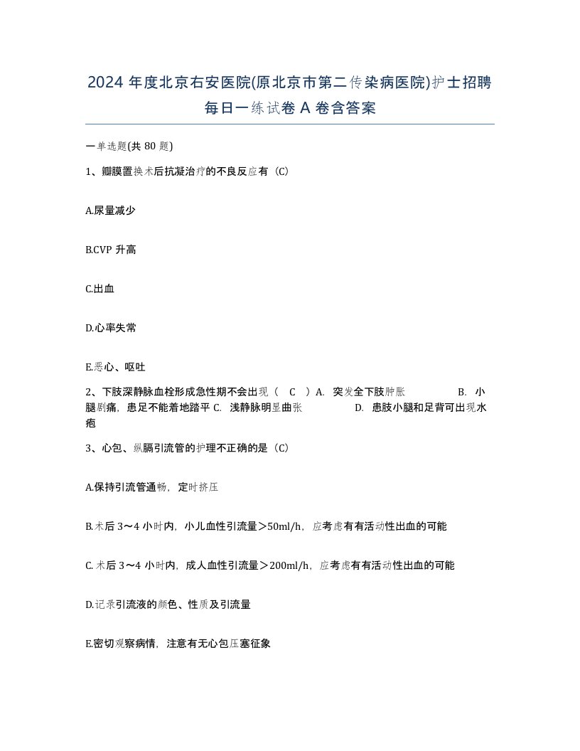 2024年度北京右安医院原北京市第二传染病医院护士招聘每日一练试卷A卷含答案