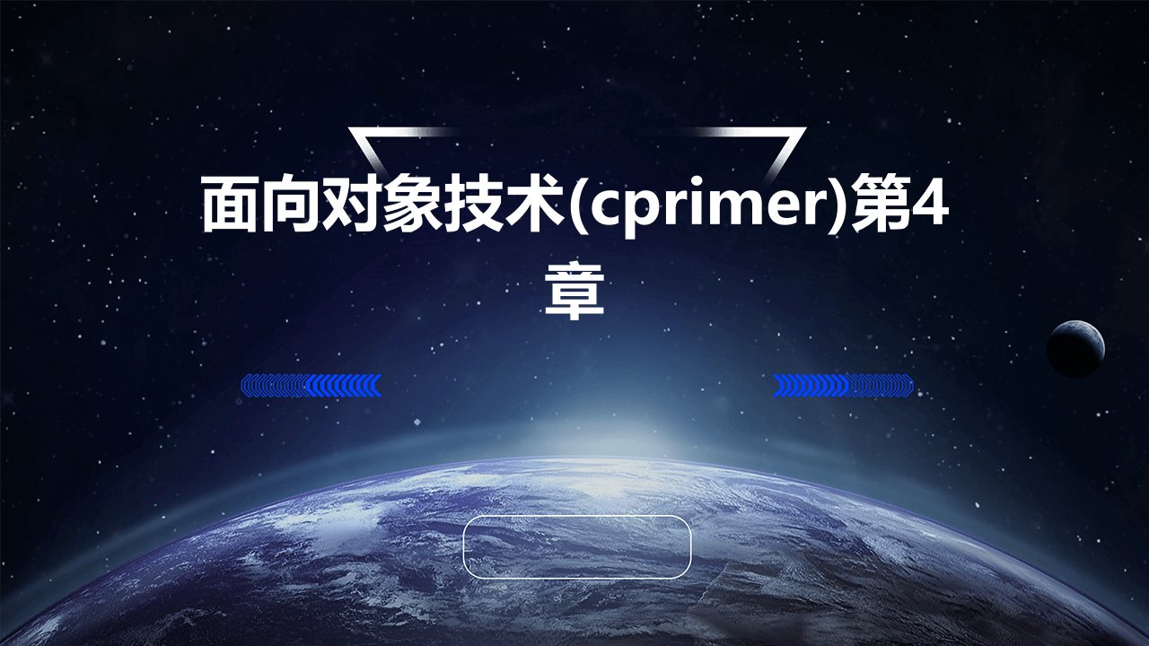 面向对象技术(cprimer)第4章