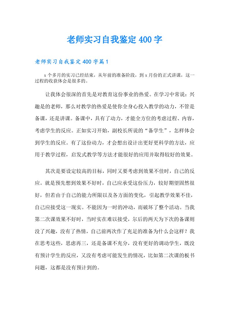 老师实习自我鉴定400字