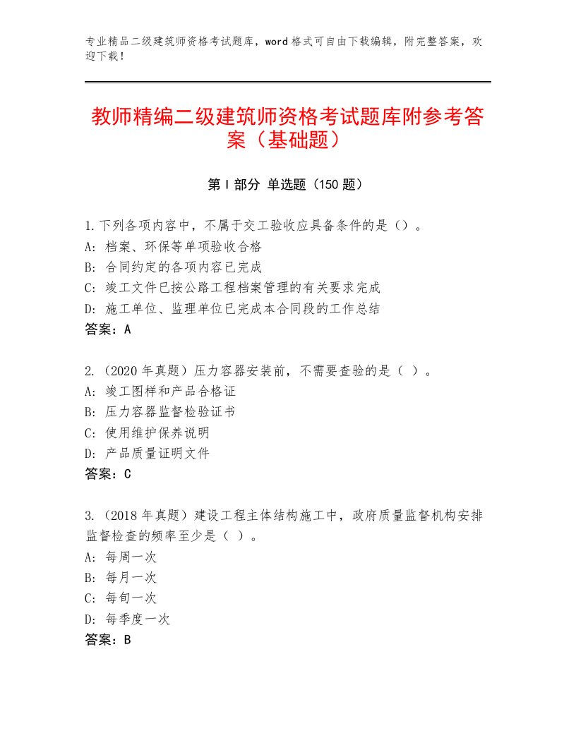 内部二级建筑师资格考试有答案解析