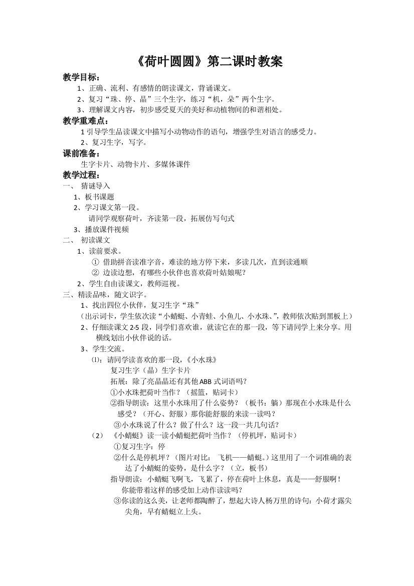 (部编)人教语文一年级下册《荷叶圆圆》第二课时教案