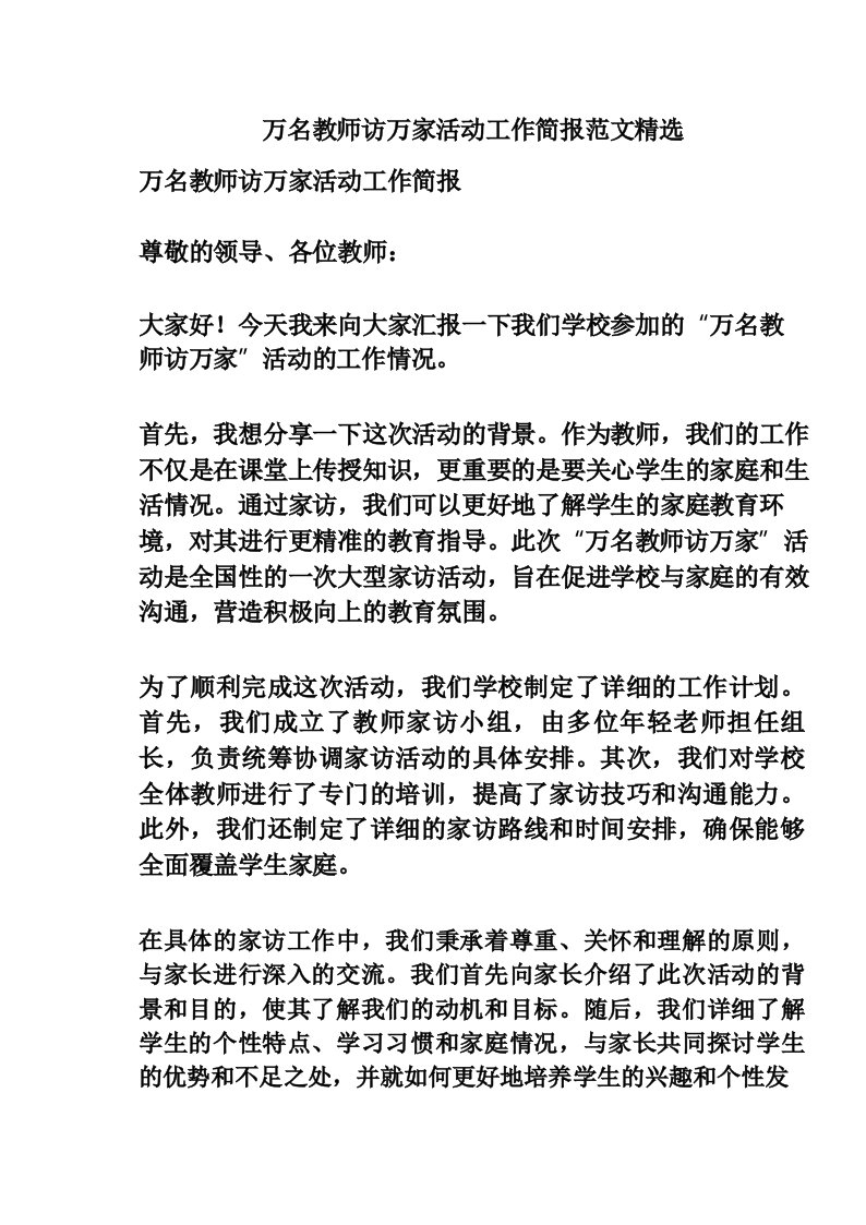 万名教师访万家活动工作简报范文精选