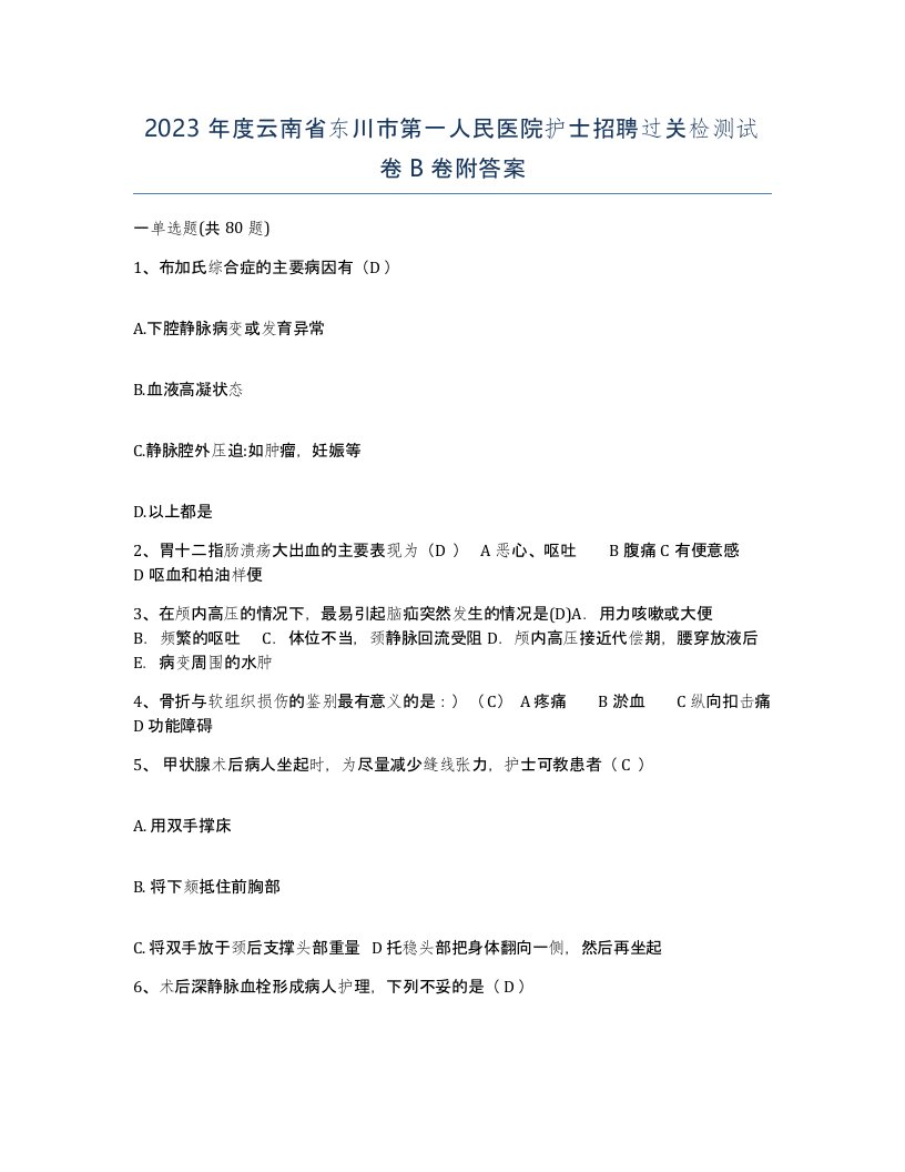 2023年度云南省东川市第一人民医院护士招聘过关检测试卷B卷附答案