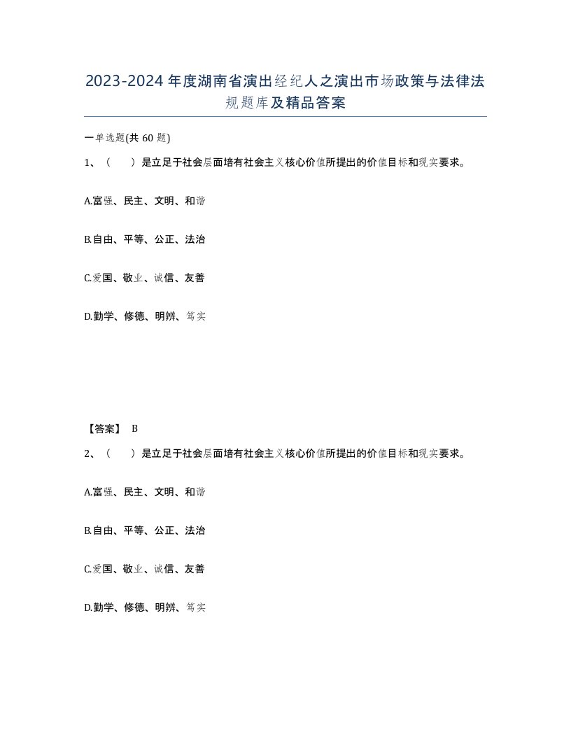 2023-2024年度湖南省演出经纪人之演出市场政策与法律法规题库及答案