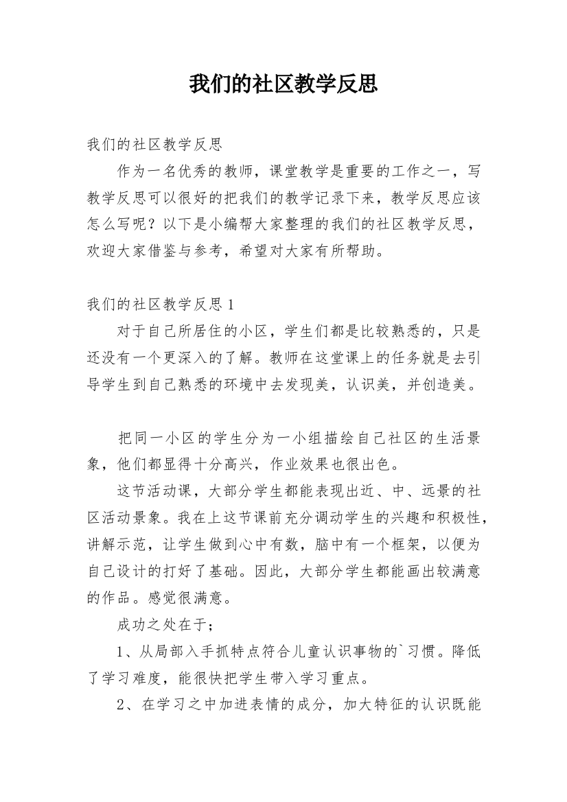 我们的社区教学反思_1