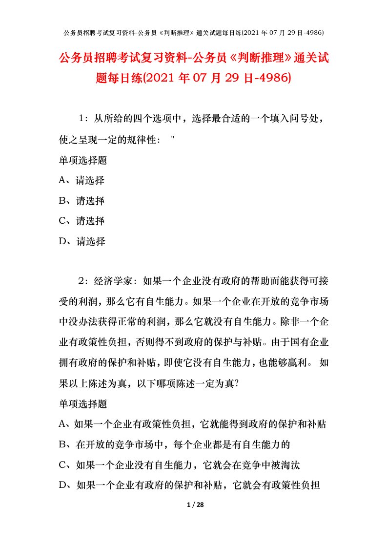 公务员招聘考试复习资料-公务员判断推理通关试题每日练2021年07月29日-4986