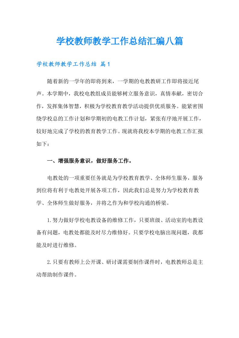 学校教师教学工作总结汇编八篇