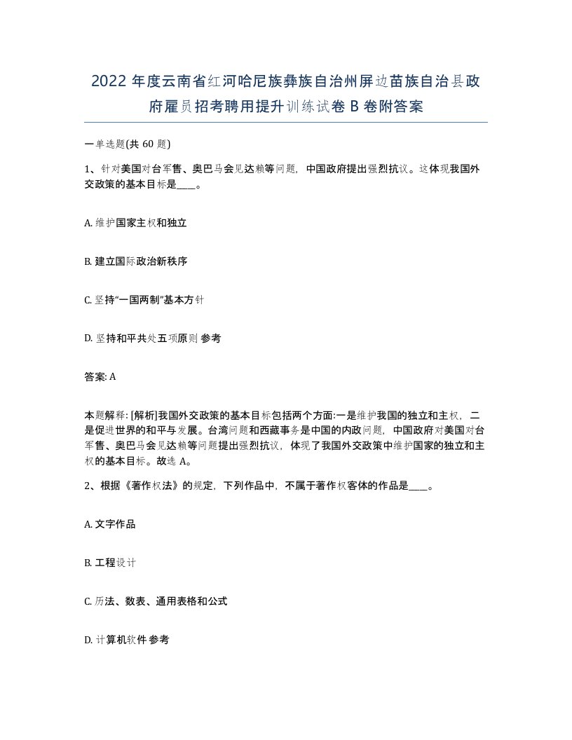 2022年度云南省红河哈尼族彝族自治州屏边苗族自治县政府雇员招考聘用提升训练试卷B卷附答案