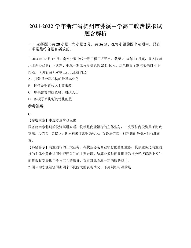 2021-2022学年浙江省杭州市藻溪中学高三政治模拟试题含解析