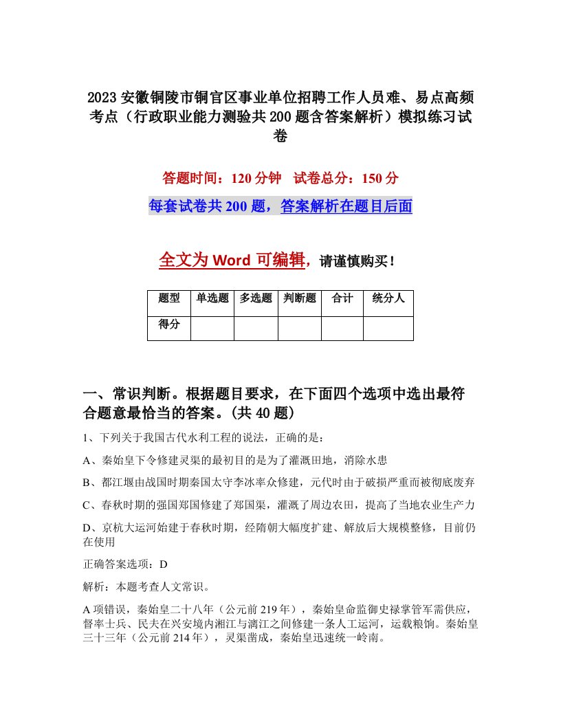 2023安徽铜陵市铜官区事业单位招聘工作人员难易点高频考点行政职业能力测验共200题含答案解析模拟练习试卷