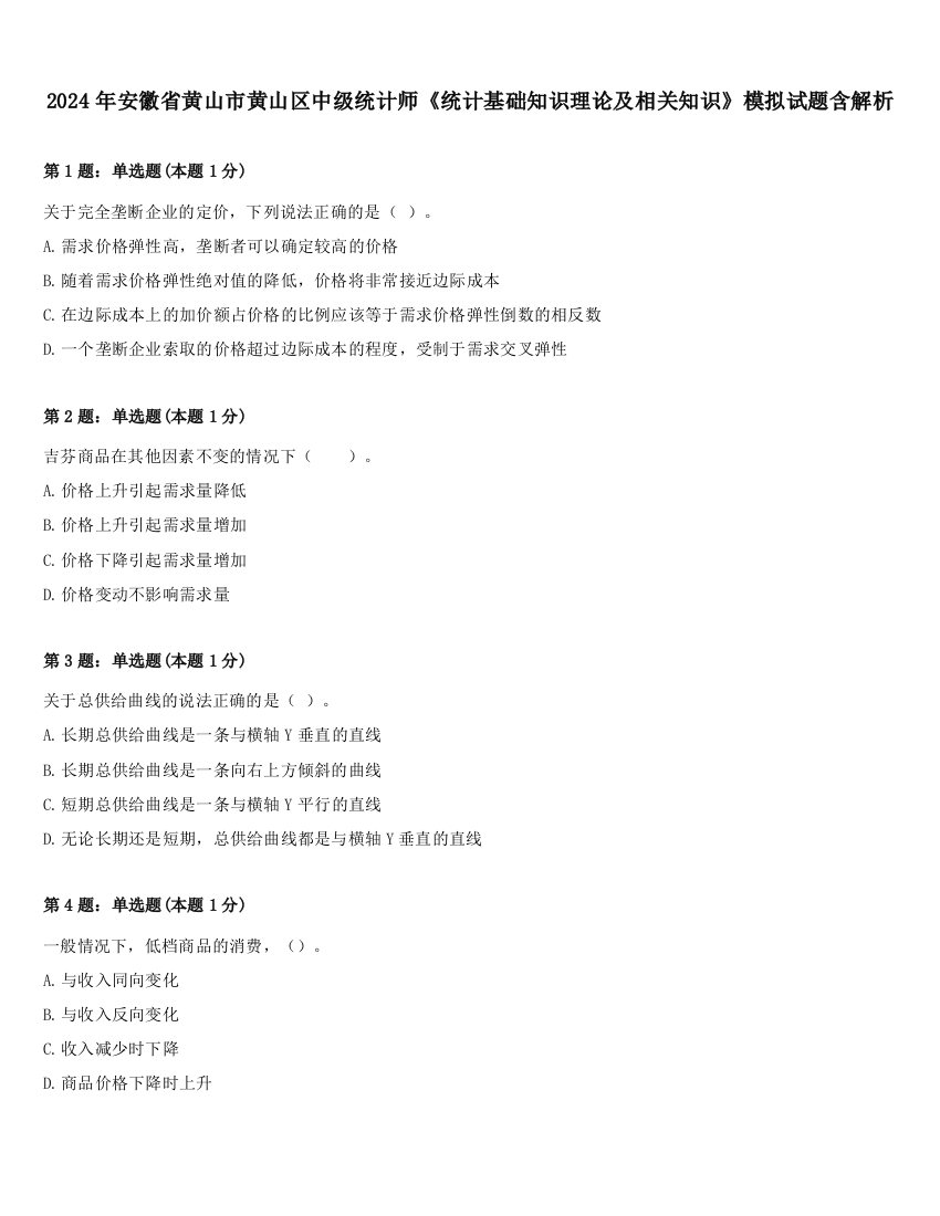 2024年安徽省黄山市黄山区中级统计师《统计基础知识理论及相关知识》模拟试题含解析