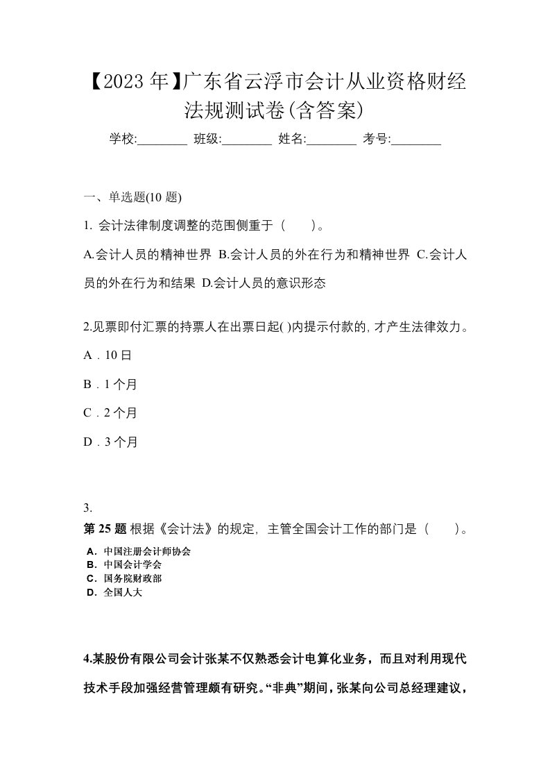 2023年广东省云浮市会计从业资格财经法规测试卷含答案