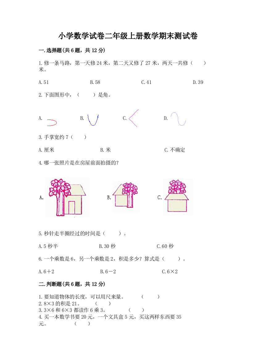 小学数学试卷二年级上册数学期末测试卷带答案（满分必刷）