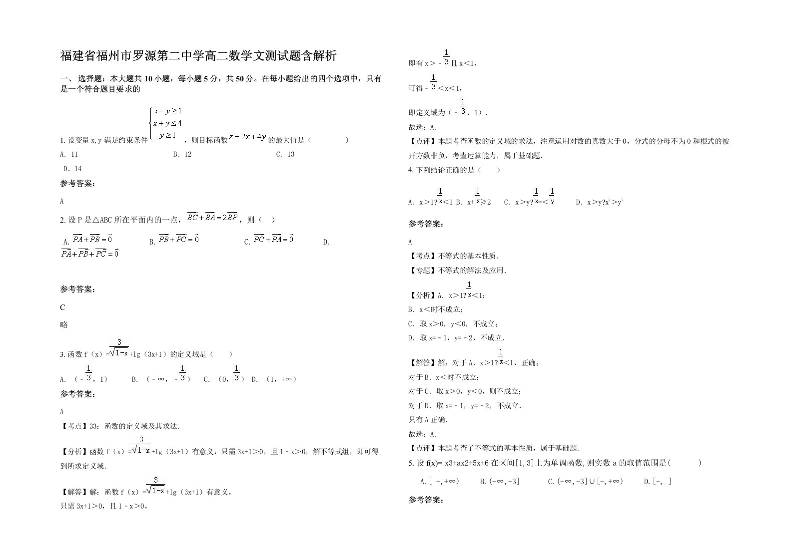 福建省福州市罗源第二中学高二数学文测试题含解析